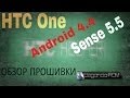 HTC One. Прошивка Elegancia (Android 4.4 Sense 5.5 ...