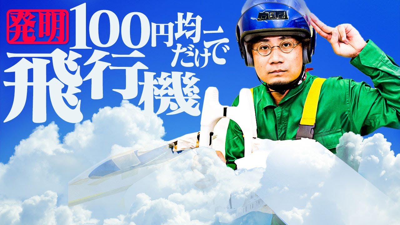 【発明】ダイソーの商品だけで飛行機を作った男
