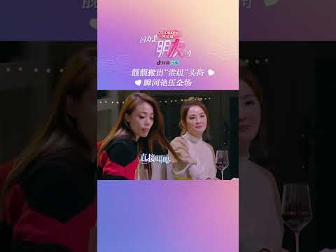 姐妹团与靓姐之你有我没有！大家都是有点梗在身上的！#袁咏仪 #容祖儿 #twins #张智霖 #因为是朋友呀