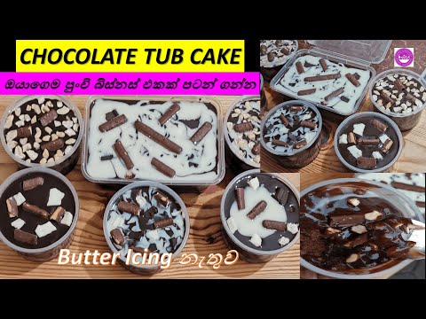 CHOCOLATE TUB CAKE❤️ හදලා ගෙදර ඉදන් සල්ලි හොයන්න💪😇 Small Business Idea Home Cookery😍