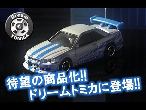 【ﾄﾞﾘｰﾑﾄﾐｶ】No.150 ワイルド・スピード BNR34 スカイライン GT-R　発売決定！