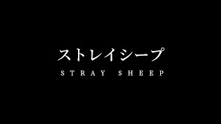 kamiboku - Stray Sheep 「ストレイシープ」 【Terjemahan Indonesia】