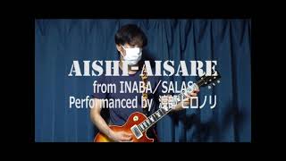 INABA/SALAS『AISHI AISARE』 cover(多重録音) by 渡部 ヒロノリ