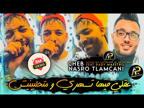 Nasro Tlamceni 2023 • عقلي فيها تسهري و متحلبينيش - Ana Khatini ( Avec Bady Maestro ) Live Succès