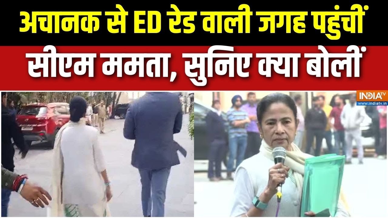 Bengal Elections: अचानक से ED raid वाली जगह पहुंचीं CM Mamata, सुनिए क्या बो