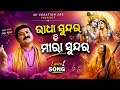 Lyrical Radha Sundara Ki Meera Sundara || New Odia Bhajan Lyrics Video Song #newsong #newlyrics  🙏🙏🙏