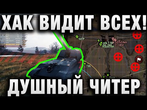 ХАК КАК ВИДЕТЬ ВСЕХ! ДУШНЫЙ ЧИТЕР!