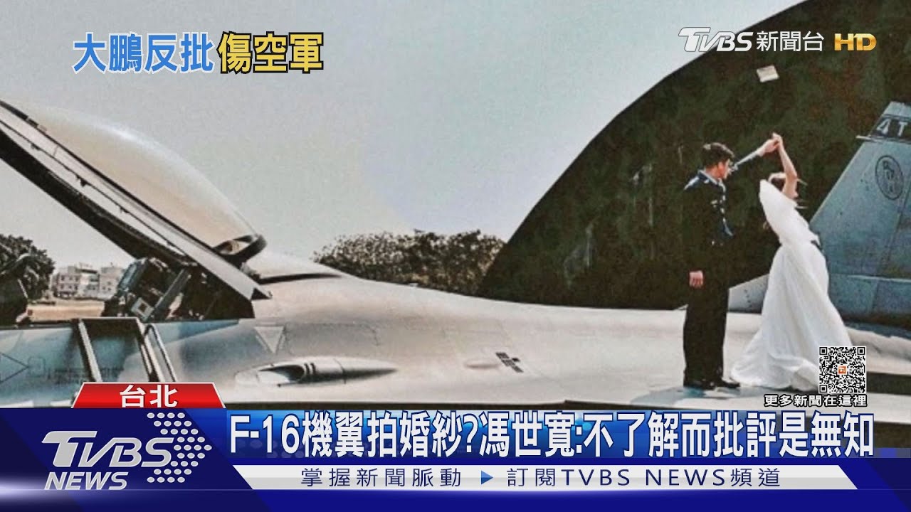 F-16機翼拍婚紗不妥?「大鵬主委」挺飛行員! 馮世寬:不了解而批評是無知