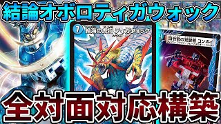 【天才】GR不要、最高の40枚『オボロティガウォック』の結論構築がこちら【デュエマ】