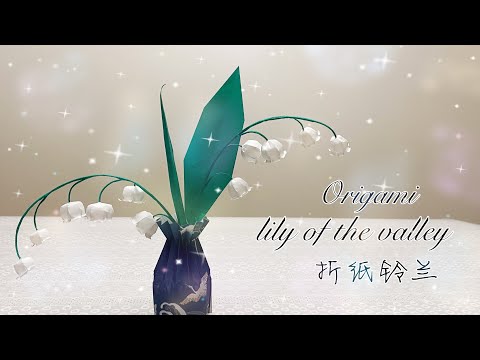 111. Origami Lily Of The Valley改编版折纸铃兰