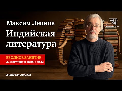 Вводное занятие по курсу "Индийская литература"