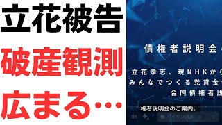 【借金大王】立花孝志被告・破産観測広まる…12月10日に立花・NHK党・みんつくの債権者説明会開催！
