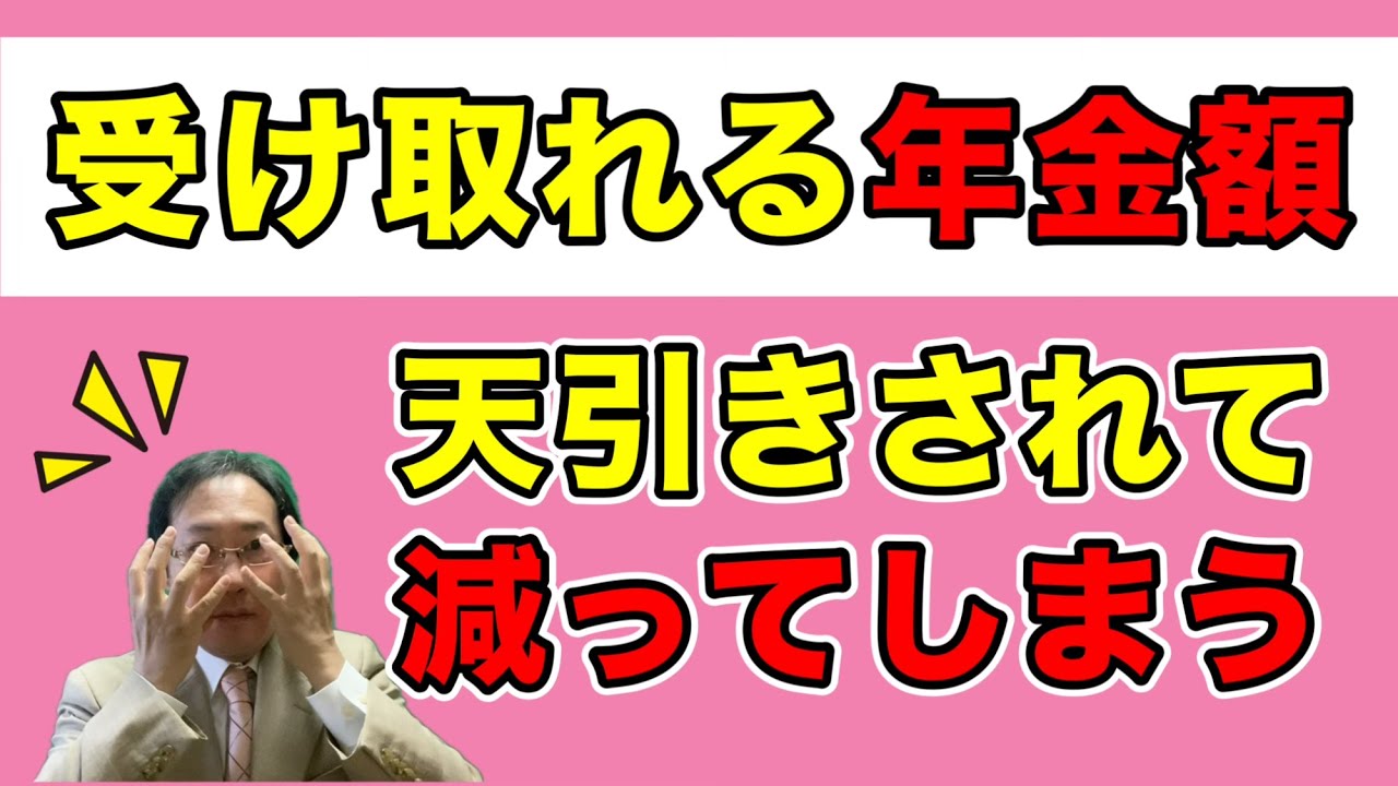 【65歳の年金】受け取れる年金額は天引きされて減ってしまう