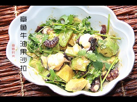 田园时光美食  章鱼牛油果沙拉（Octopus salad with avocado）