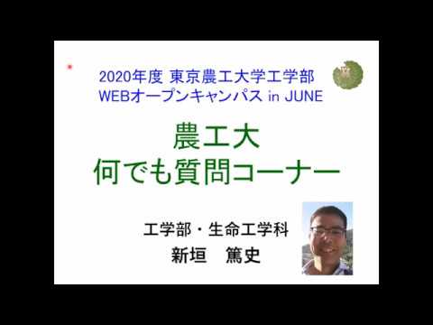 東京農工大学工学部 農工大何でも質問コーナー20200613
