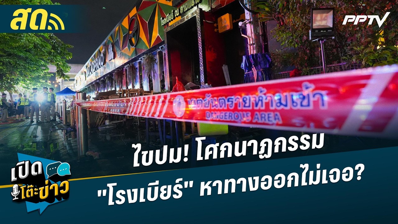 🔴 LIVE เปิดโต๊ะข่าว|ไขปม! โศกนาฎกรรม "โรงเบียร์" หาทางอ