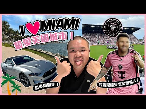 [離開郵輪之後] 邁阿密七天之旅 Post-Cruise Miami Trip