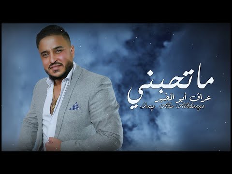 ما تحبني عراق ابو الخير