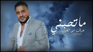 كلمات اغنية ما تحبني عراق ابو الخير
