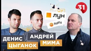 Денис Цыганок и Андрей Мима о нейросетях, рынке недвижимости и термине ЛУН Денис Цыганок и Андрей Мима о нейросетях, рынке недвижимости и термине ЛУН