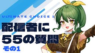 55問の「配信者あるある」に挑戦！【Ultimate Choice 1 配信者に55の質問 その1】