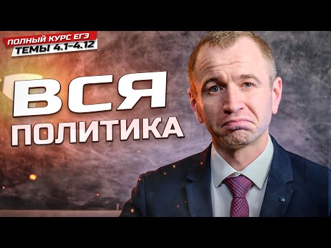 ЕГЭ 24. ПОЛИТИКА. Решаем задания ФИПИ по всему разделу