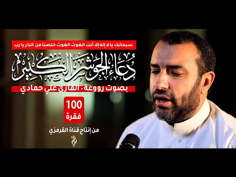 دعاء الجوشن الكبير علي حمادي | 100 فقرة كاملة بصوت روووعة