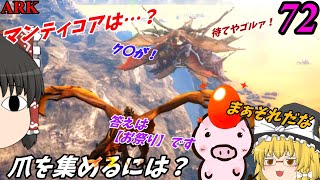 【ARK ゆっくり実況】 ブタと生きる #72  【結局集められてない件】