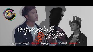 បបួលខ្លួនឯងអោយញញឹម - ពូ [ OFFICIAL VIDEO ] 