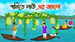 পানিতে লাউ এর জাংলা | Bengali Moral Stories Cartoon | Bangla Golpo | Thakumar Jhuli | Golden Stories
