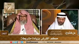 2487 - حكم القرض بزيادة مشروطة - الشيخ صالح الفوزان image