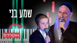 Shma Beni by Mordechai Ben Dovid. שמע בני. Easy piano tutorial.