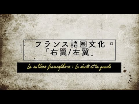 人間社会学科 東京都立大学 フランス語圏の文化「右翼／左翼」　担当＝西山雄二
