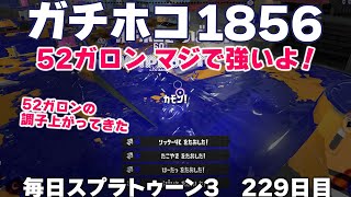 #毎日スプラ3　229日目【ガチホコ XP1856】52ガロンで一気に4キル！52の調子が上がってきた！ #スプラトゥーン3