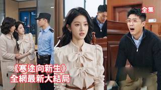 結婚丈夫一分錢沒出，婚後卻因第一個孩子隨母姓把懷孕的她丟在高速路上，灰姑娘徹底清醒果斷離婚，搜集證據讓渣男全家付出代價，渣男遭到報應悔斷腸！【寒途向新生】 #短剧 #情感 #复仇 #260419ht