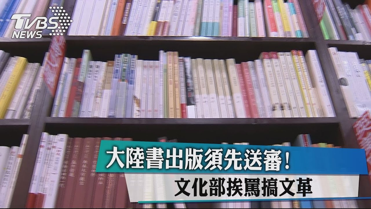大陸書出版須先送審! 文化部挨罵搞文革