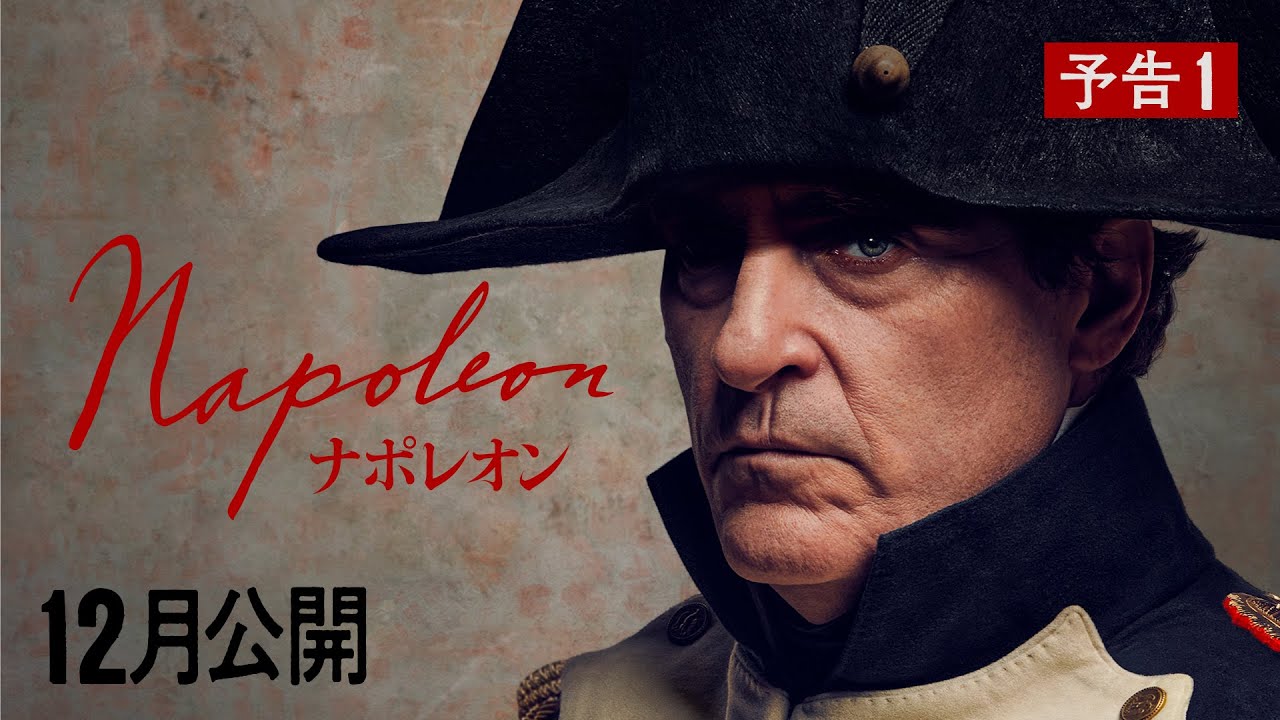 【世界初解禁！】映画『ナポレオン』2023年12月、日本公開決定！（予告１） thumnail