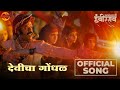 Devicha Gondhal Sarsenapati Hambirrao Pravin Tarde Nandesh Umap Narendra Bhide Upendra Limaye