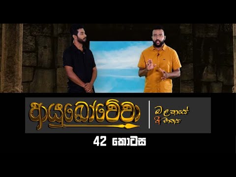 Ayubowewa | ආයුබෝවේවා - බලකායේ ගී මානය [42]