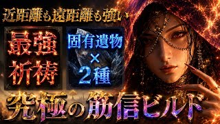 【神ビルド🔥】葬儀屋だけに許された『筋信の瞬間火力』遺物の組み方が強すぎるので紹介します【エルデンリング ナイトレイン】