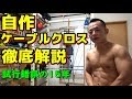 【ホームジム】自作ケーブルクロスオーバー紹介~試行錯誤15年の結晶~