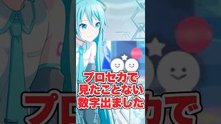 プロセカで見たことない数字出たww#shorts