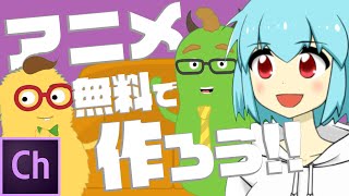 漫才アニメの作り方【無料でAdobe Character Animatorを体験しよう】