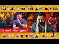காந்தாரா நடிகர்கள் அடுத்தடுத்து மரண�
