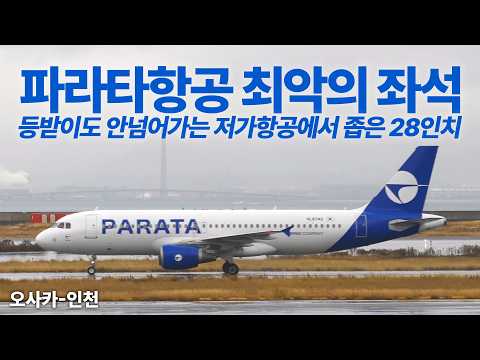 파라타항공 A320-200: 가장 좁은 좌석에서의 생존기