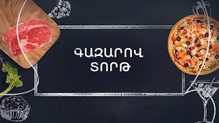 Պատրաստենք միասին․ Գազարով տորթ