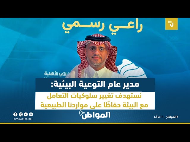 مدير عام التوعية البيئية: نستهدف تغيير سلوكيات التعامل مع البيئة