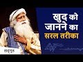 खुद को जानने का सरल तरीका Sadhguru Hindi