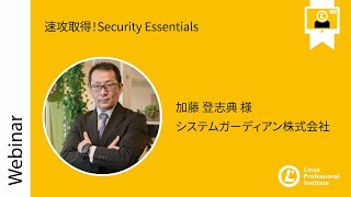 速攻取得！Security Essentials