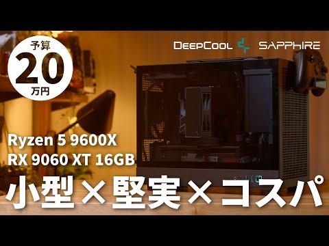 【予算20万】黒統一&光らない!DeepCool CH160 PLUSで組む、コスパも大きさもナイスなFHD/WQHDゲーミングPC【R5 9600X + RX 9060 XT 16GB】